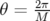 θ = 2π
    M  