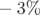 −3% 