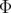 Φ  