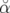 ˘α