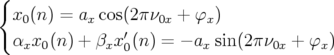 {
 x0 (n) = axcos(2π ν0x + φx )
               ′
 αxx0 (n) + βxx0(n ) = − ax sin (2 πν0x + φx)
