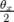 θx
 2   