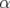 α 