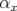 αx  