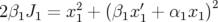           2       ′        2
2 β1J1 = x1 + (β1x1 + α1x1)   