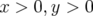 x >  0,y > 0  