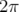 2π  