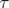 τ  