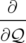-∂--
∂𝒬
